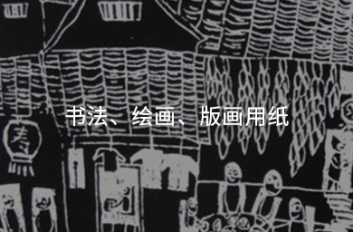 書(shū)法、繪畫(huà)、版畫(huà)用紙